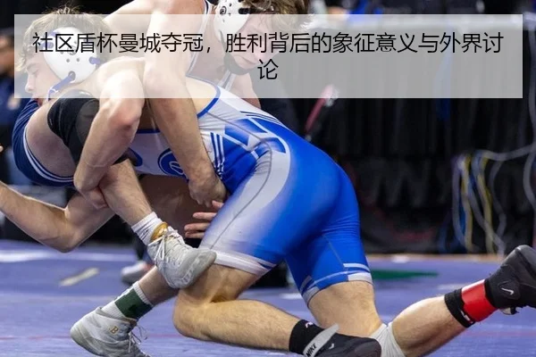 she-qu-dun-bei-man-cheng-duo-guan-sheng-li-bei-hou-de-xiang-zheng-yi-yi-yu-wai-jie-tao-lun-2-585.jpg